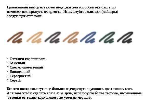 Подводка для голубых глаз